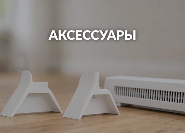Аксессуары