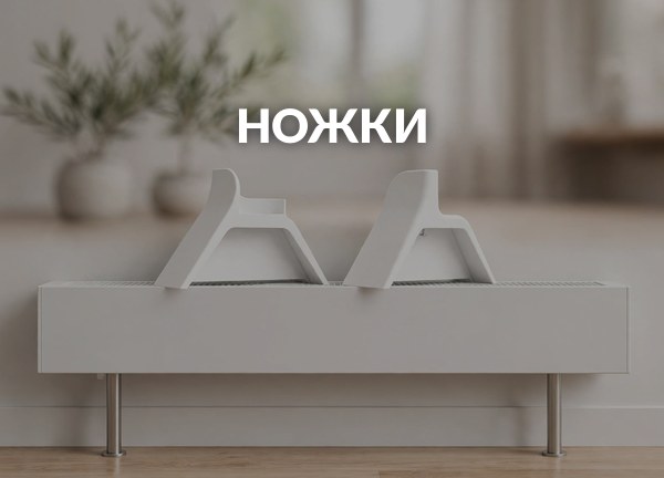Ножки