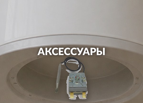 Аксессуары