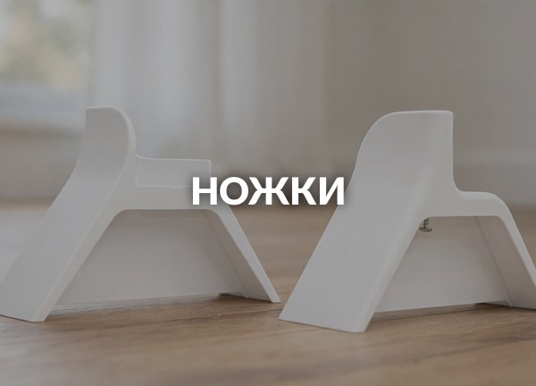 Ножки