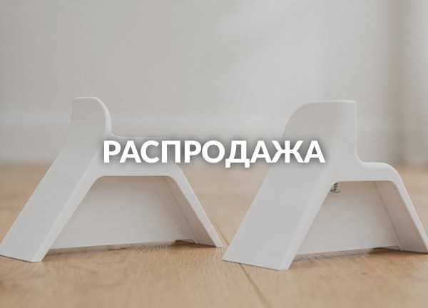 Распродажа